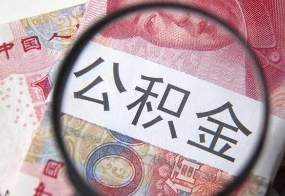 顺德离职公积金提出金额（离职公积金提取额度）