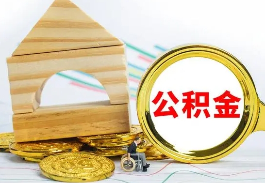 顺德公积金离职能取出吗（公积金离职能取么）